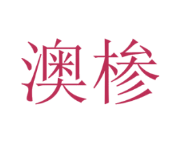 澳椮 第25类服装鞋帽商标图样