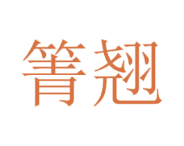 箐翘 第25类服装鞋帽商标图样