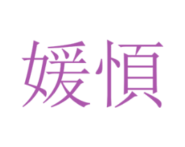 媛㥧 第25类服装鞋帽商标图样