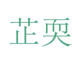 芷耎 第25类服装鞋帽商标图样