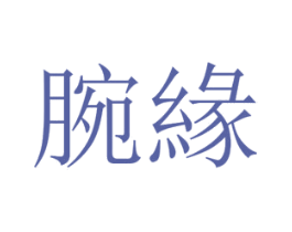 腕缘 第25类服装鞋帽商标图样