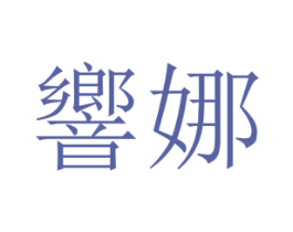 响娜 第25类服装鞋帽商标图样