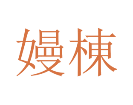嫚栋 第25类服装鞋帽商标图样
