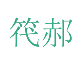 笩郝 第25类服装鞋帽商标图样