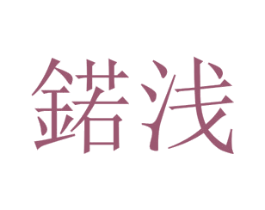 锘浅 第25类服装鞋帽商标图样