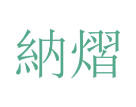 纳熠 第25类服装鞋帽商标图样