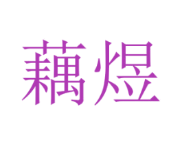 藕煜 第25类服装鞋帽商标图样