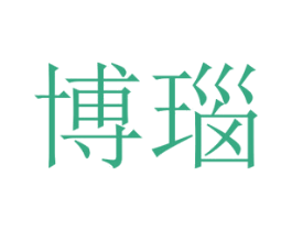 博瑙 第25类服装鞋帽商标图样