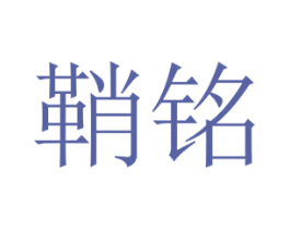 鞘铭 第25类服装鞋帽商标图样