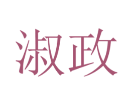 淑政 第25类服装鞋帽商标图样