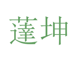 荙坤 第25类服装鞋帽商标图样