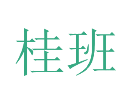 桂班 第25类服装鞋帽商标图样
