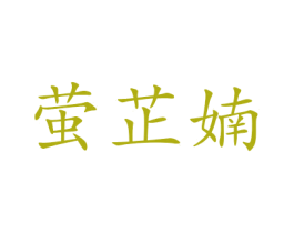 萤芷婻 第25类服装鞋帽商标图样