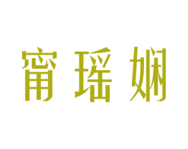 甯瑶娴 第25类服装鞋帽商标图样