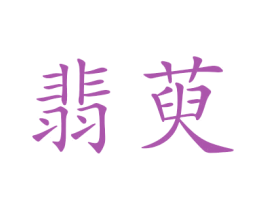 翡萸 第25类服装鞋帽商标图样