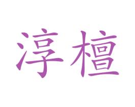 淳檀 第25类服装鞋帽商标图样