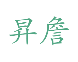 昇詹 第25类服装鞋帽商标图样