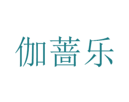伽蔷乐 第25类服装鞋帽商标图样