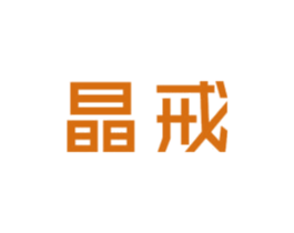 晶戒 第25类服装鞋帽商标图样