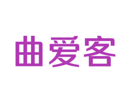 曲爱客 第25类服装鞋帽商标图样