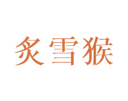 炙雪猴 第25类服装鞋帽商标图样