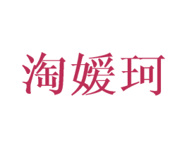 淘嫒珂 第25类服装鞋帽商标图样