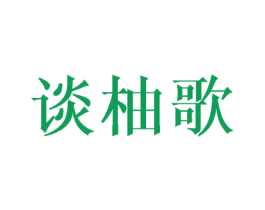 谈柚歌 第25类服装鞋帽商标图样
