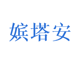 嫔塔安 第25类服装鞋帽商标图样