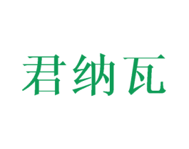 君纳瓦 第25类服装鞋帽商标图样