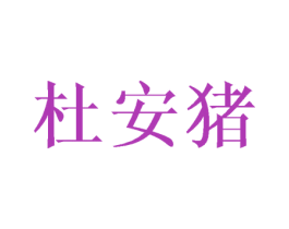 杜安猪 第25类服装鞋帽商标图样