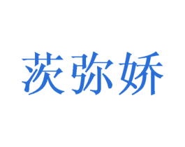 茨弥娇 第25类服装鞋帽商标图样
