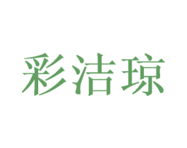 彩洁琼 第25类服装鞋帽商标图样