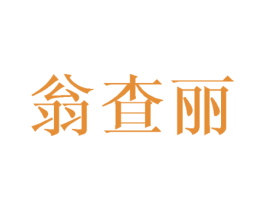 翁查丽 第25类服装鞋帽商标图样