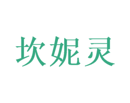 坎妮灵 第25类服装鞋帽商标图样