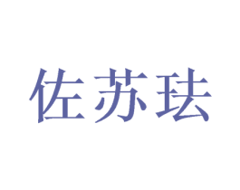 佐苏珐 第25类服装鞋帽商标图样