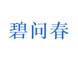 碧问春 第25类服装鞋帽商标图样