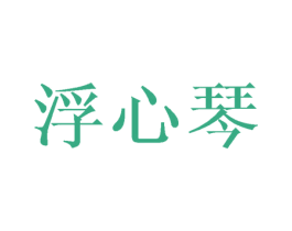 浮心琴 第25类服装鞋帽商标图样