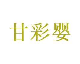 甘彩婴 第25类服装鞋帽商标图样