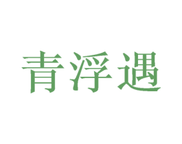 青浮遇 第25类服装鞋帽商标图样