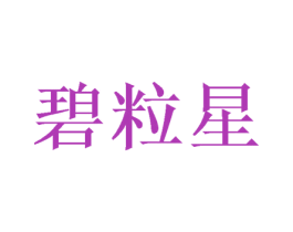 碧粒星 第25类服装鞋帽商标图样