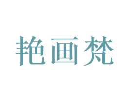 艳画梵 第25类服装鞋帽商标图样