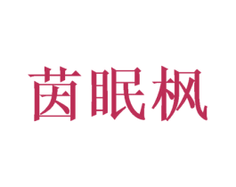 茵眠枫 第25类服装鞋帽商标图样