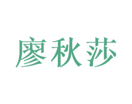 廖秋莎 第25类服装鞋帽商标图样