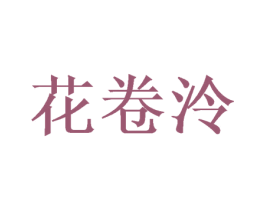 花卷泠 第25类服装鞋帽商标图样