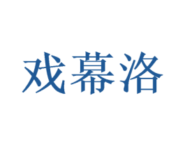 戏幕洛 第25类服装鞋帽商标图样