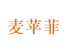 麦苹菲 第25类服装鞋帽商标图样