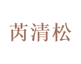 芮清松 第25类服装鞋帽商标图样
