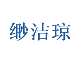 缈洁琼 第25类服装鞋帽商标图样