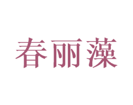 春丽藻 第25类服装鞋帽商标图样