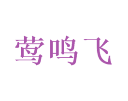 莺鸣飞 第25类服装鞋帽商标图样